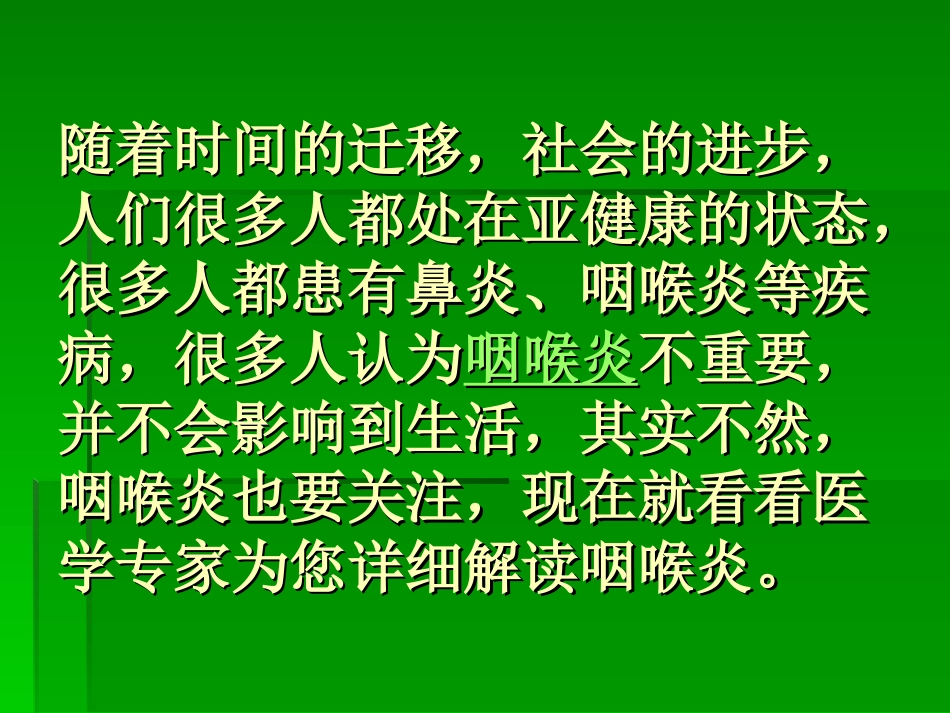 盘点那些你不知道的咽喉炎_第2页