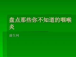 盘点那些你不知道的咽喉炎