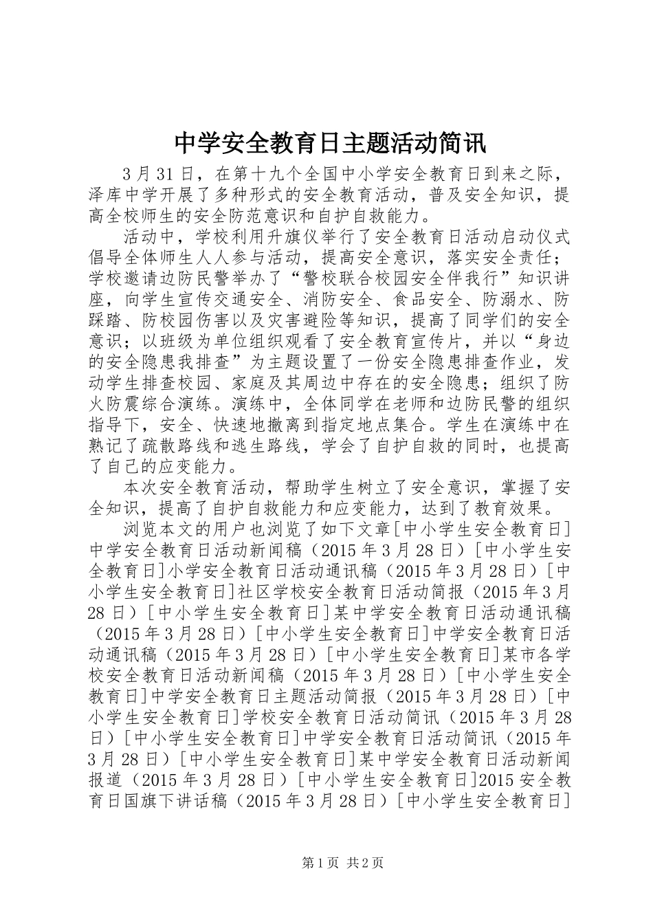 中学安全教育日主题活动简讯_第1页