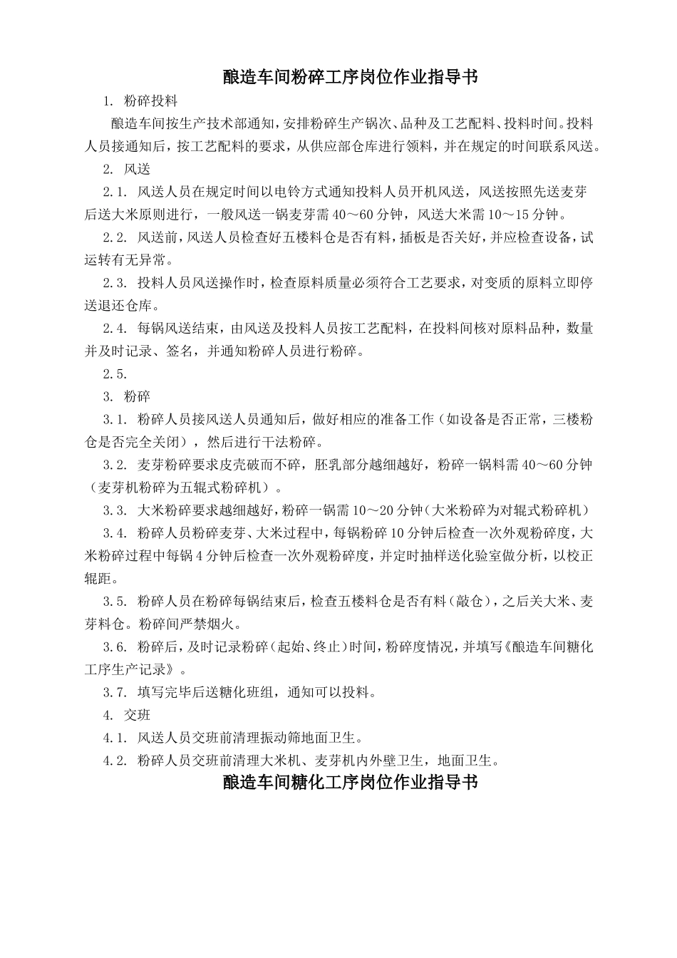 酿造车间作业指导书_第1页