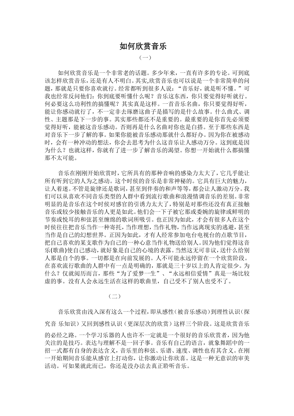 如何欣赏音乐_第1页