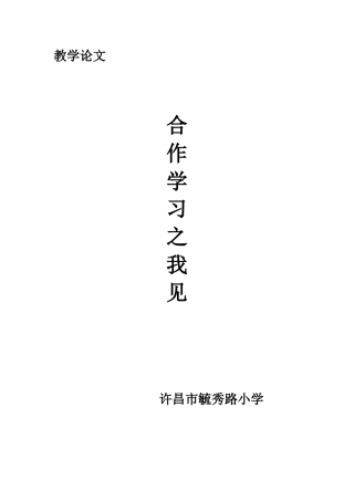 合作学习之我见