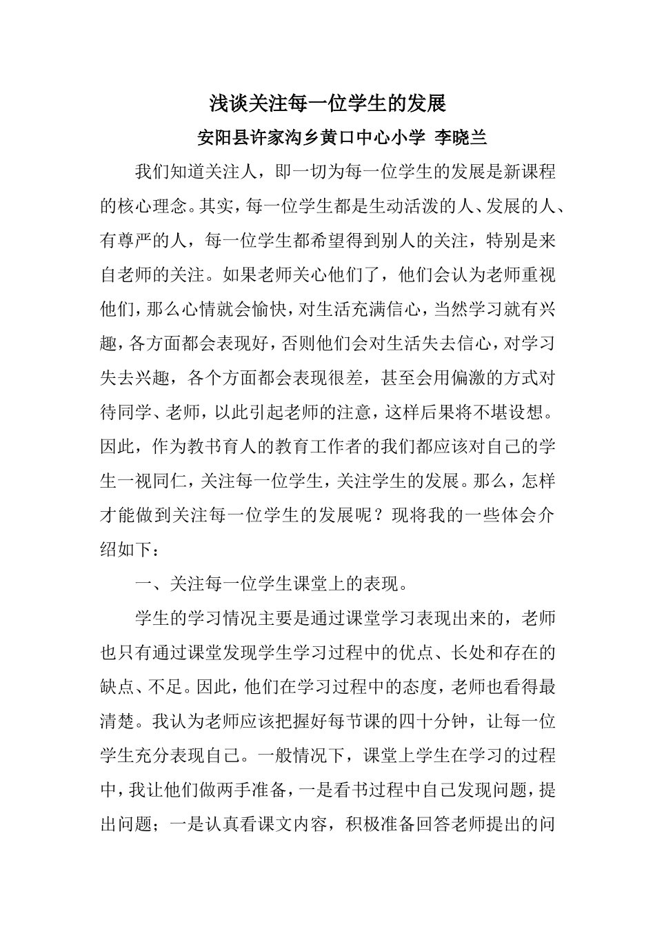 浅谈关注每一位学生的发展_第1页