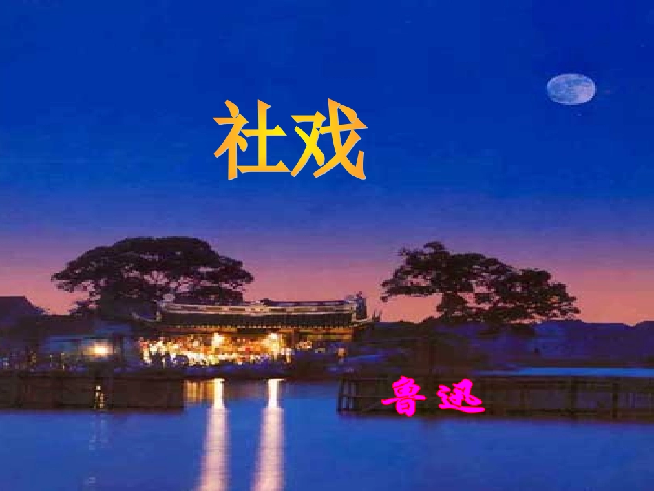 《社戏》参考课件3_第1页