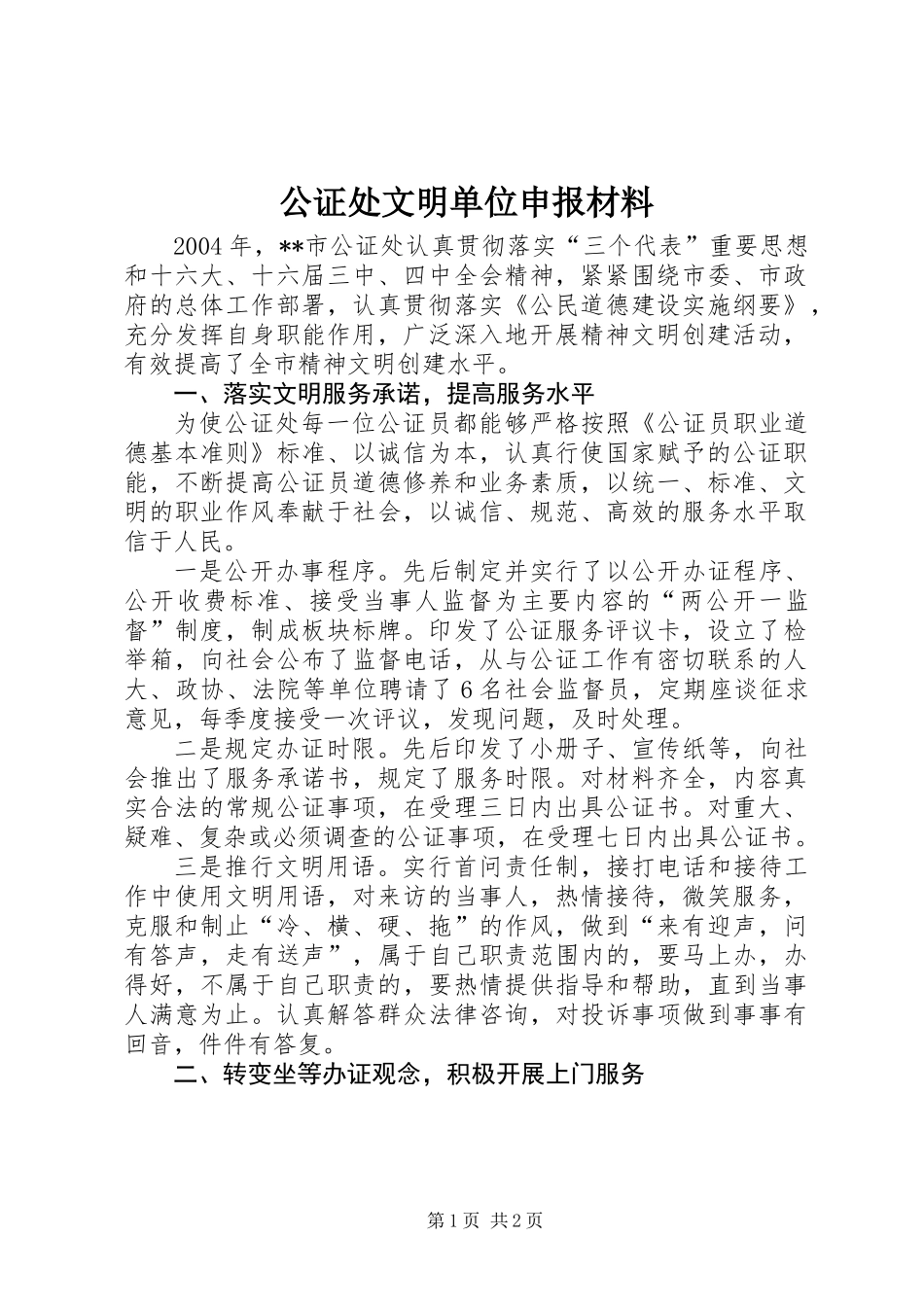 公证处文明单位申报材料 (2)_第1页