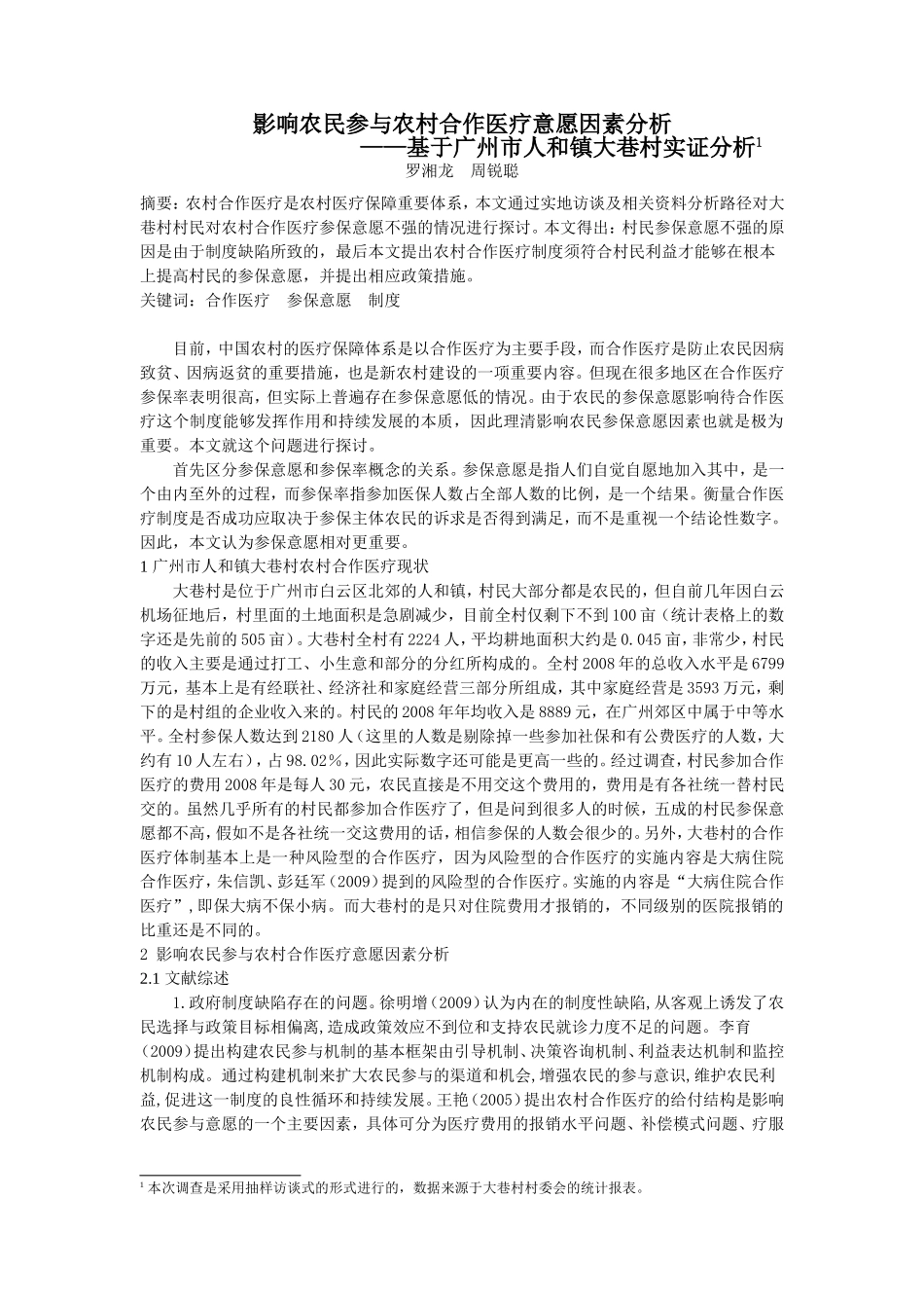 论农民参与农村合作医疗意愿因素分析_第1页