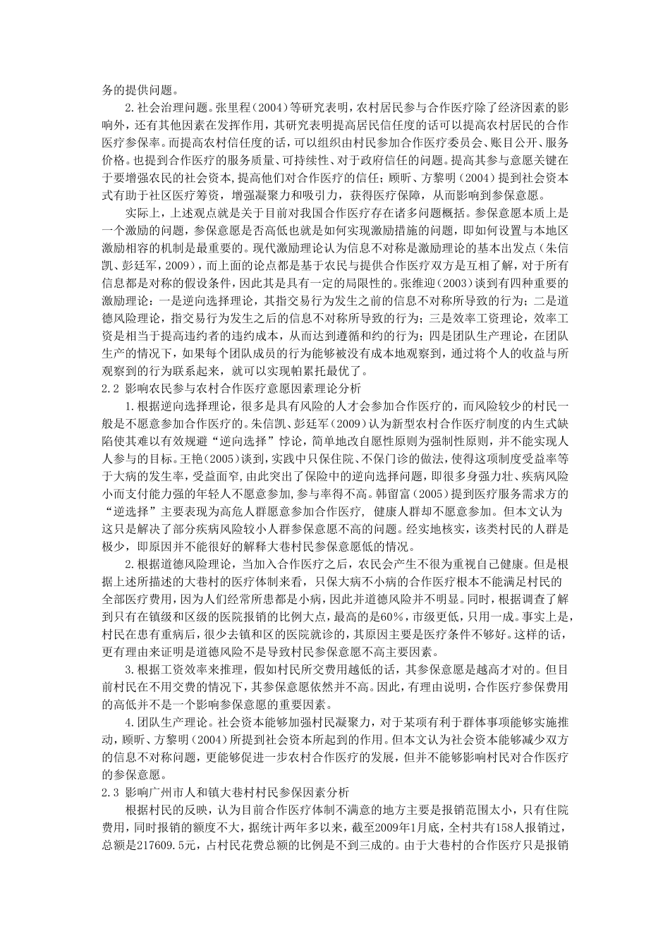 论农民参与农村合作医疗意愿因素分析_第2页