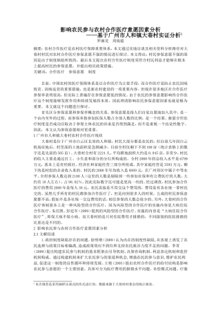 论农民参与农村合作医疗意愿因素分析