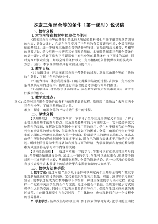 探索三角形全等的条件说课稿杜素娟