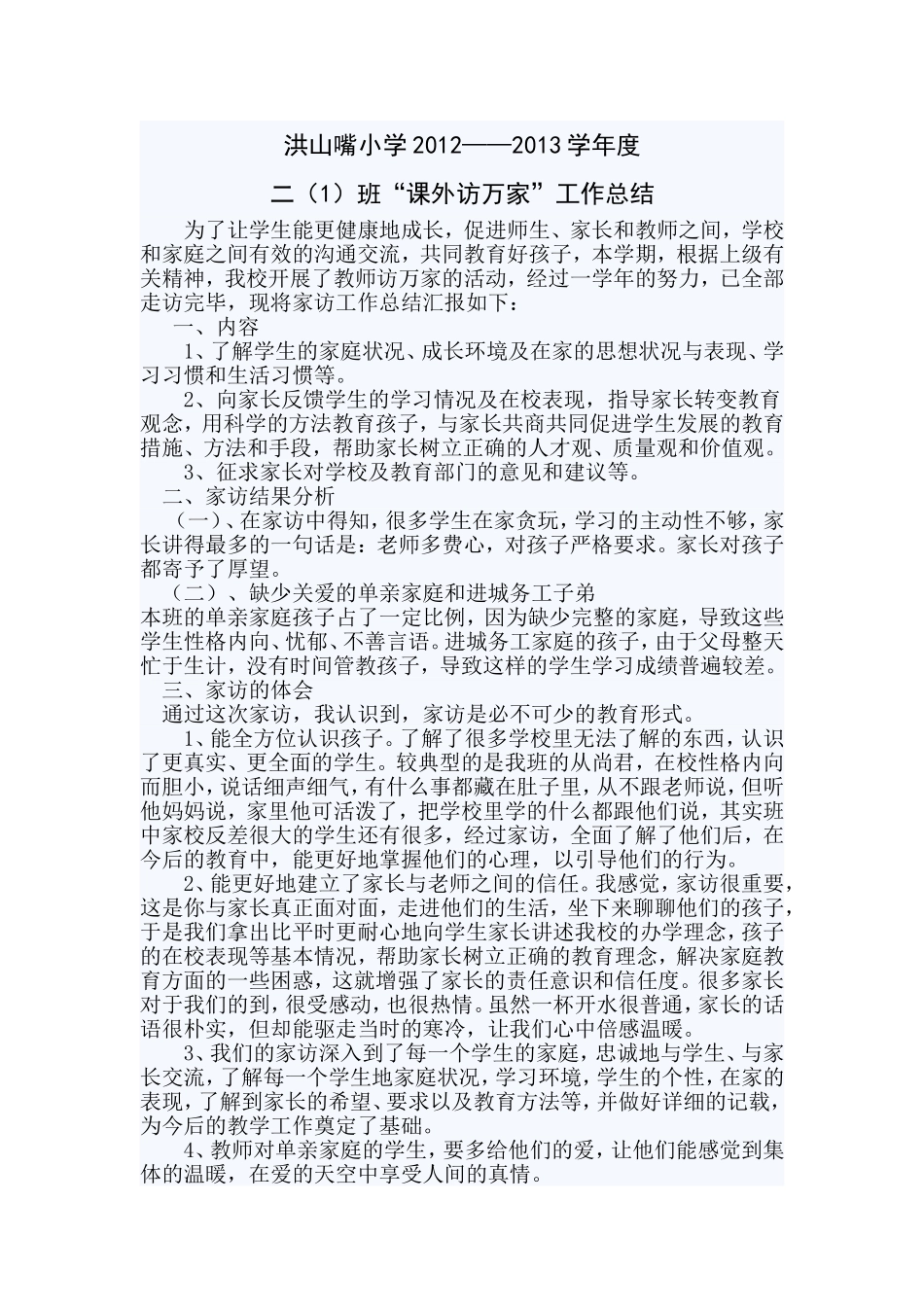 “课外访万家”工作总结_第1页