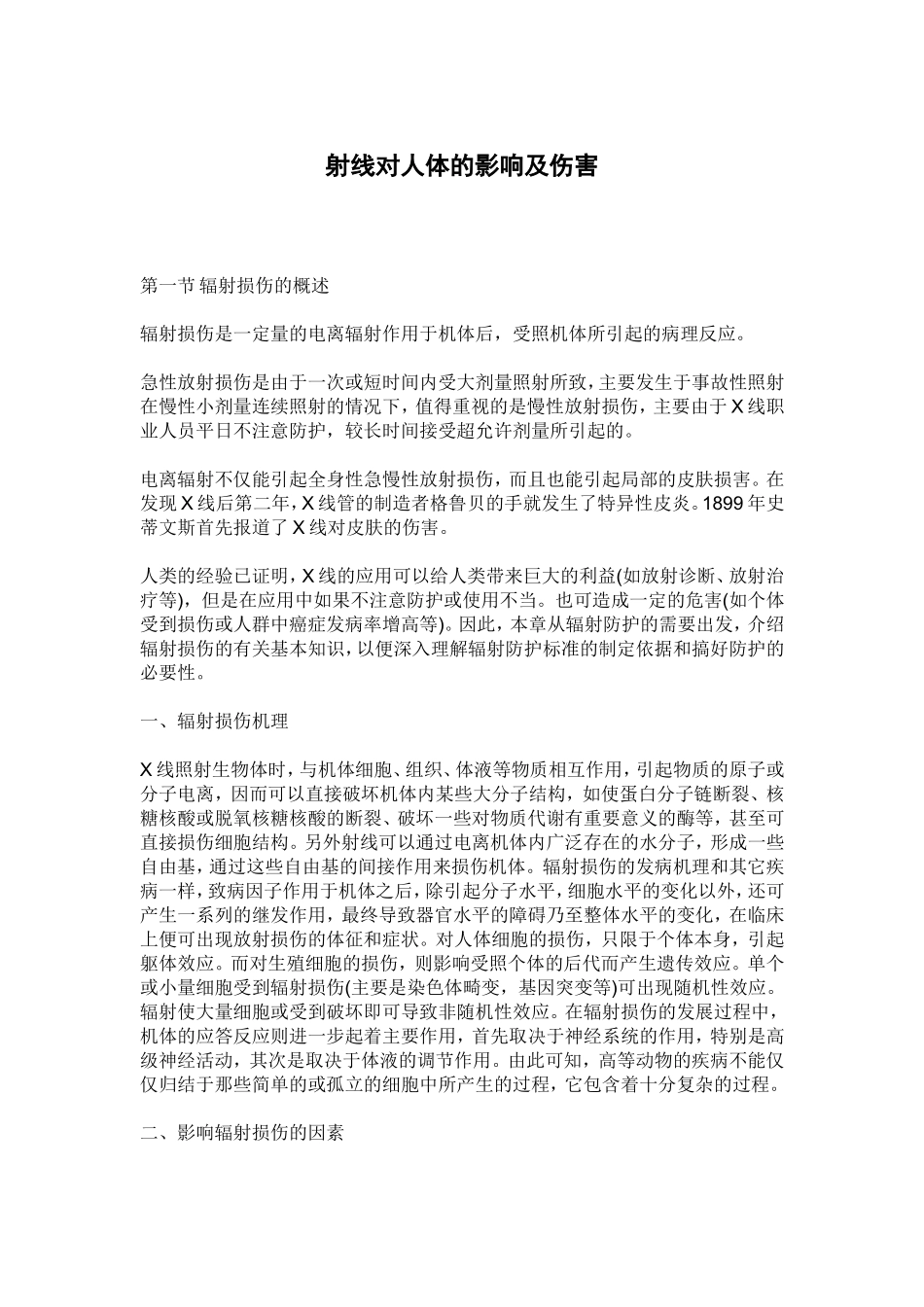 射线对人体的影响及伤害_第1页