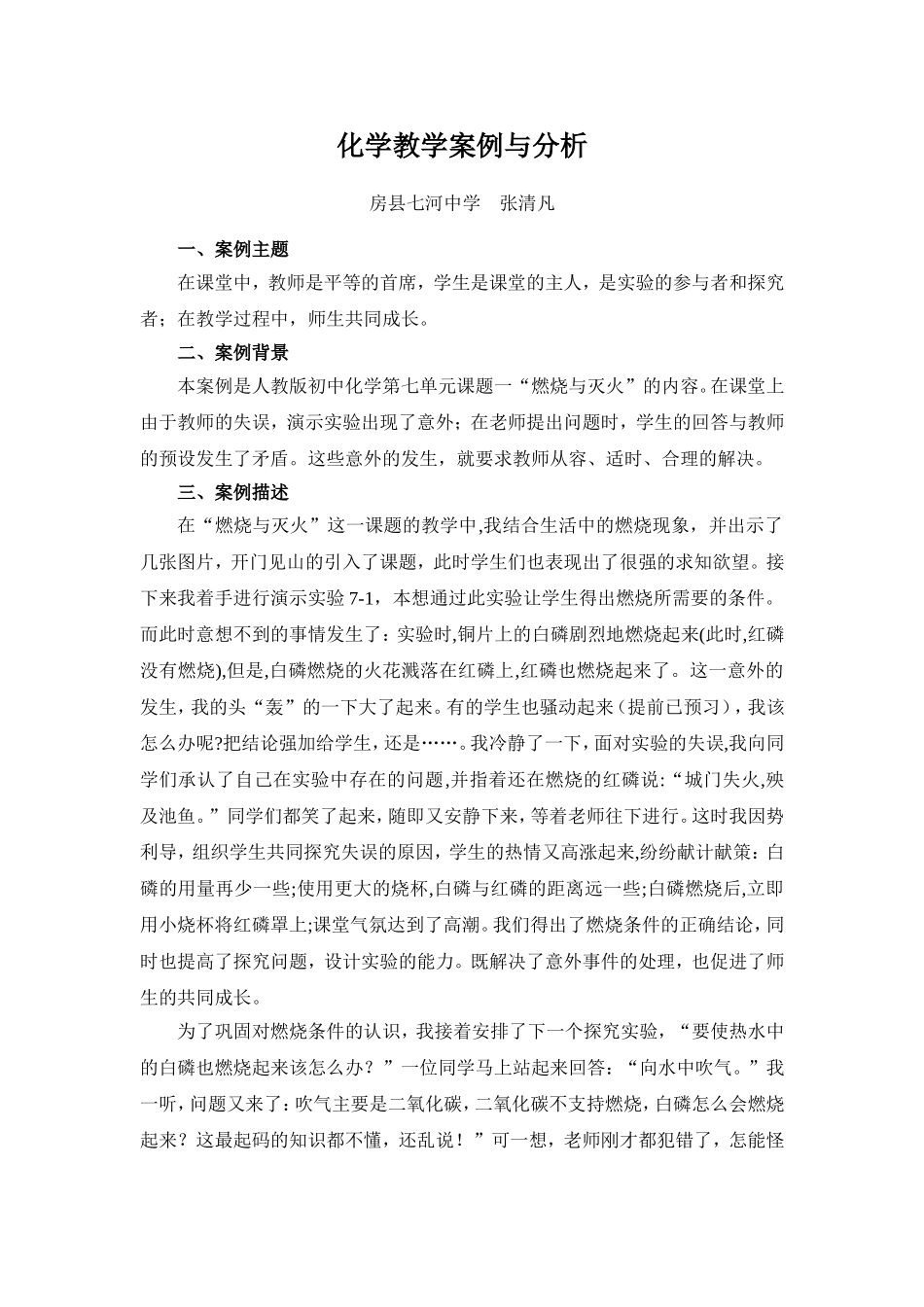 化学教学案例与分析——张清凡_第1页