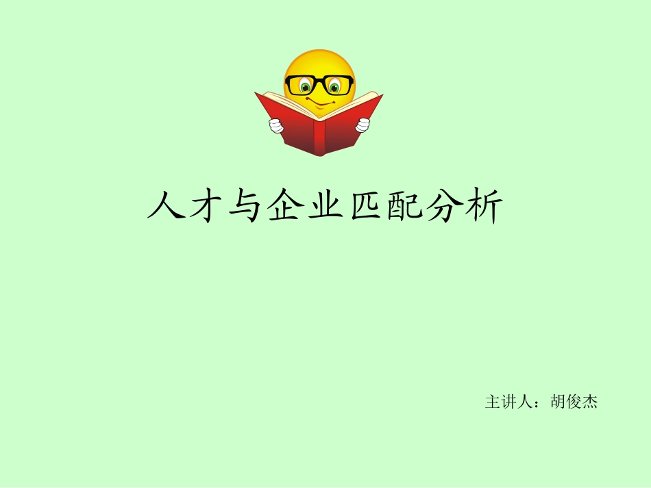 人才与企业匹配分析1_第1页