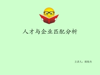 人才与企业匹配分析1