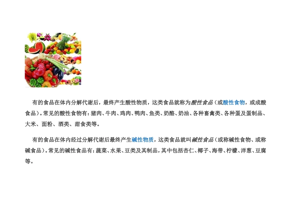 酸性食物与碱性食物一览表_第2页