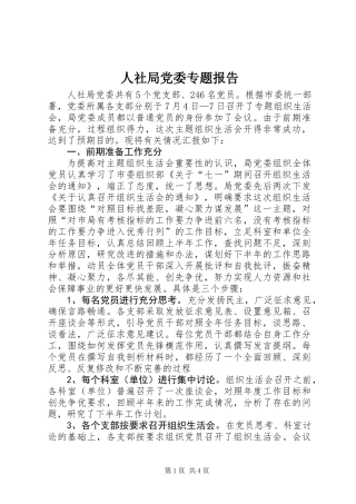 人社局党委专题报告