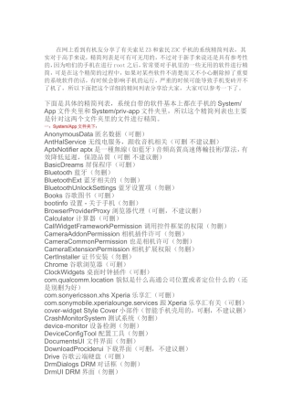 索尼Z3系统软件精简列表 详细教程!