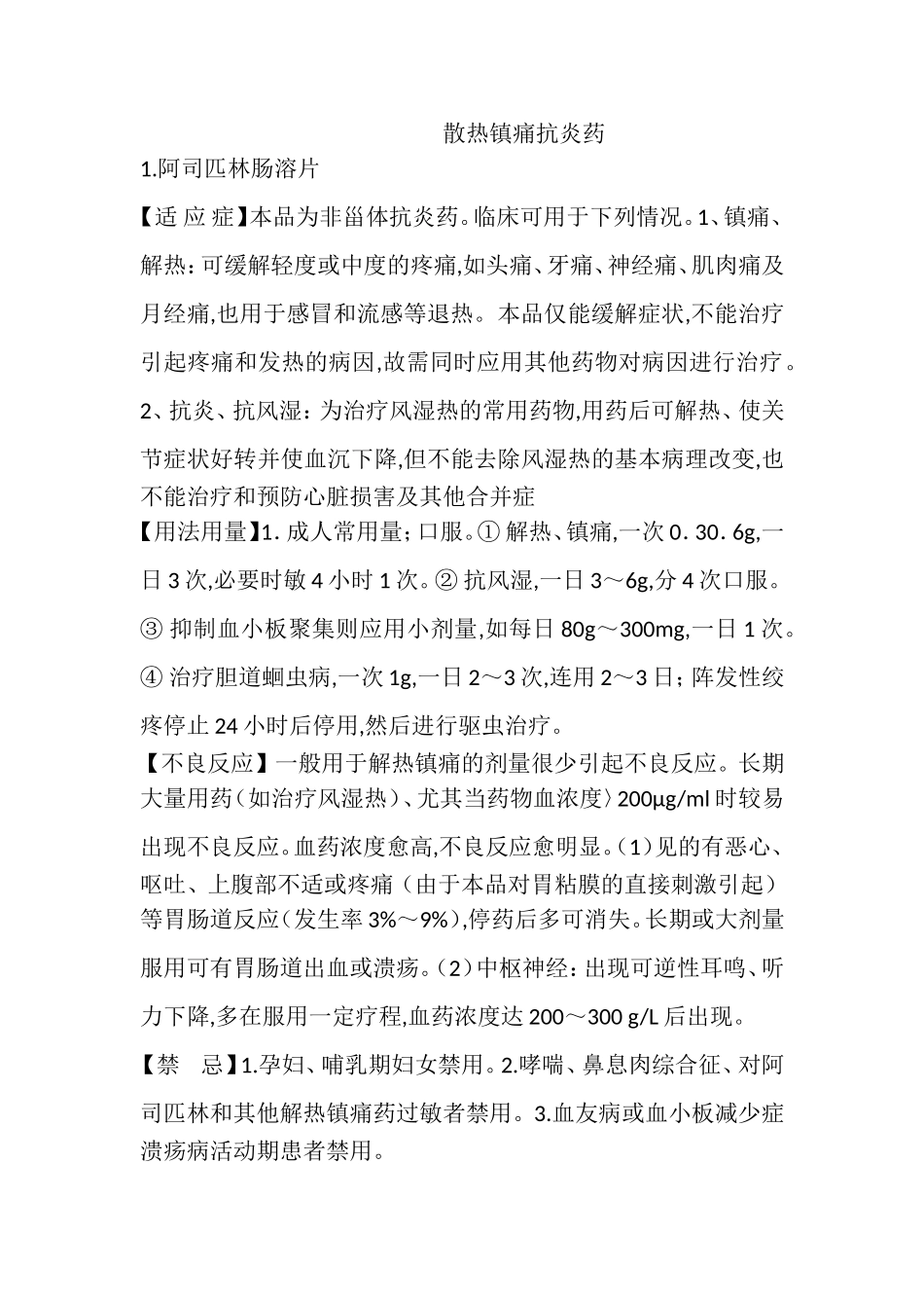 散热镇痛抗炎药_第1页