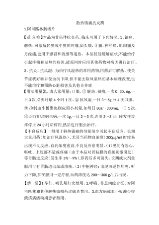 散热镇痛抗炎药