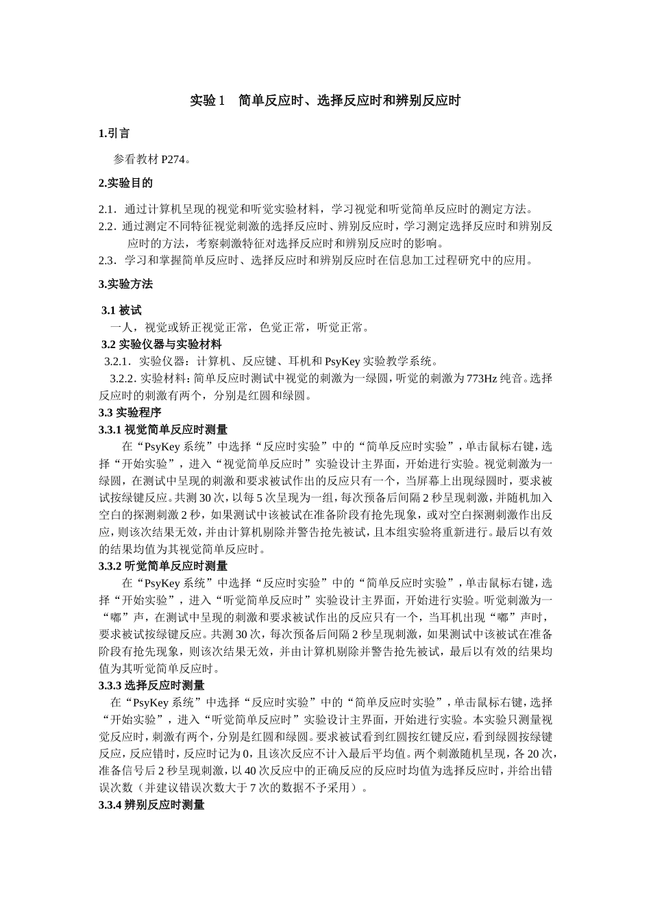 实验1   简单反应时_第1页