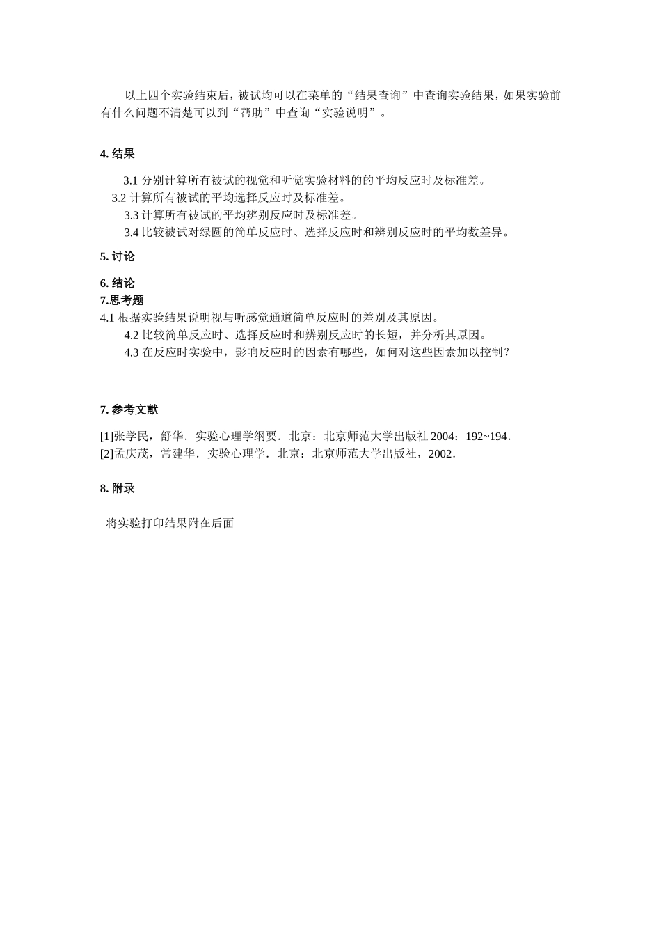 实验1   简单反应时_第2页