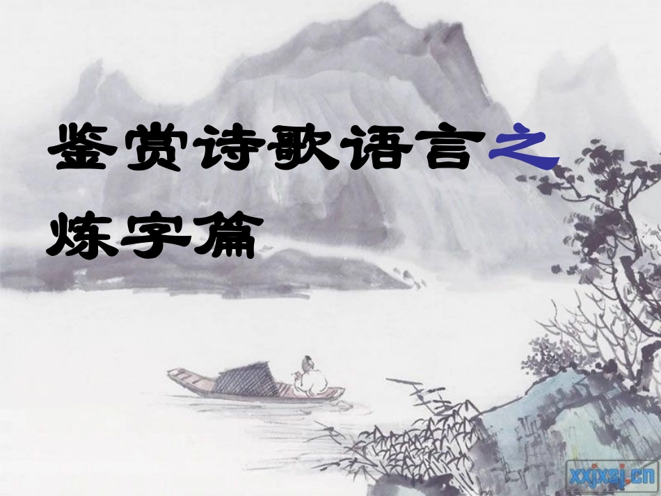 诗歌鉴赏炼字篇课件_第1页