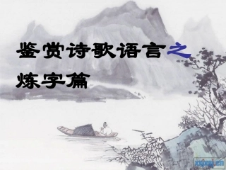 诗歌鉴赏炼字篇课件