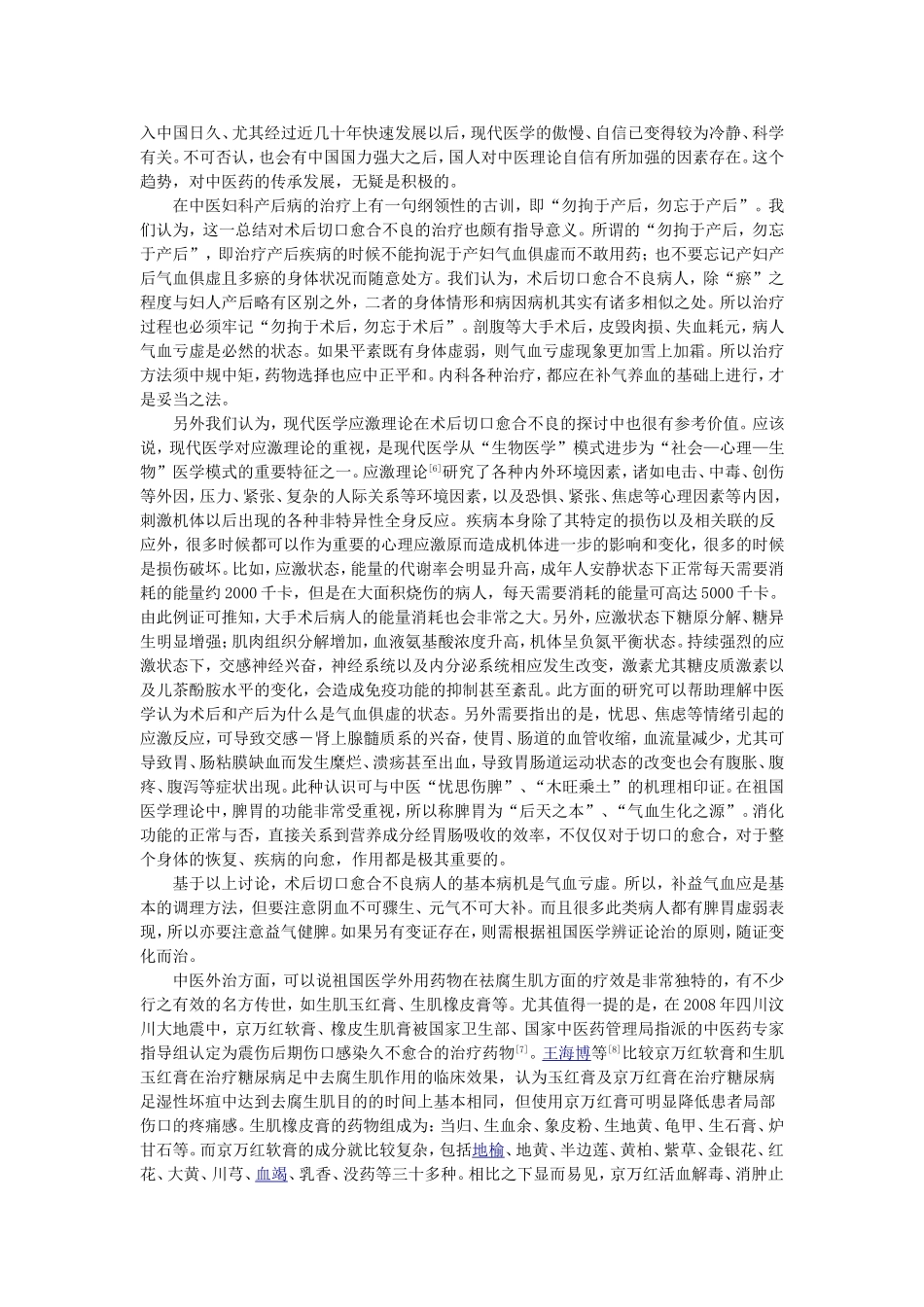 浅议术后切口愈合不良的中医药治疗 Microsoft Word 文档_第2页