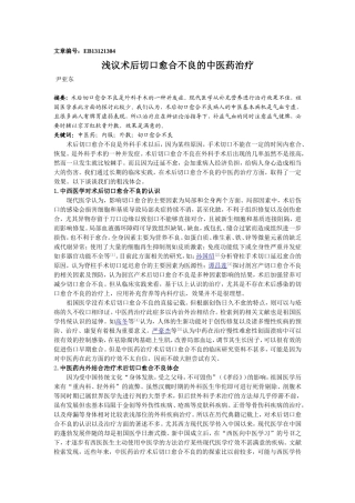 浅议术后切口愈合不良的中医药治疗 Microsoft Word 文档