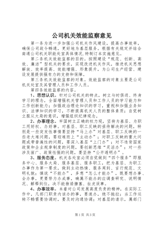 公司机关效能监察意见