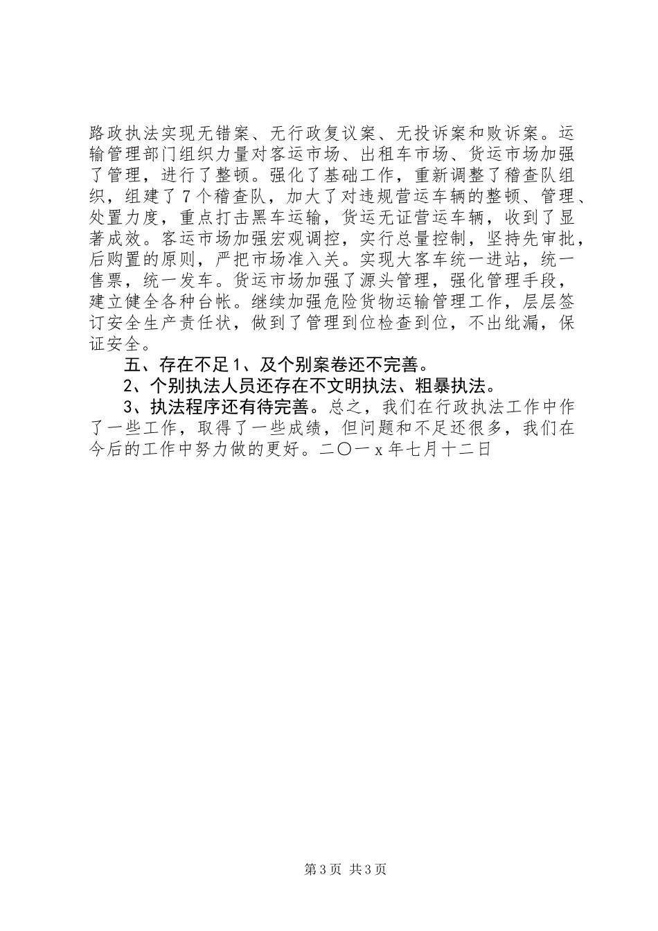 交警法制工作总结_第3页