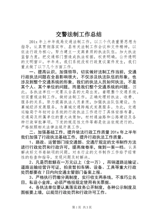 交警法制工作总结
