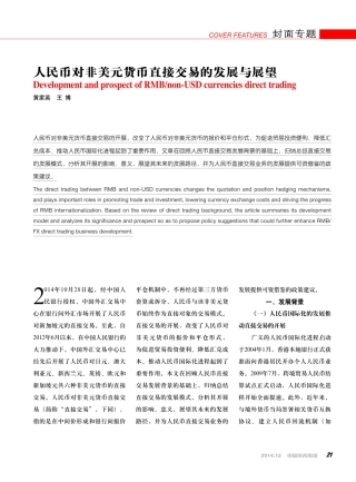 人民币对非美元货币直接交易的发展与展望