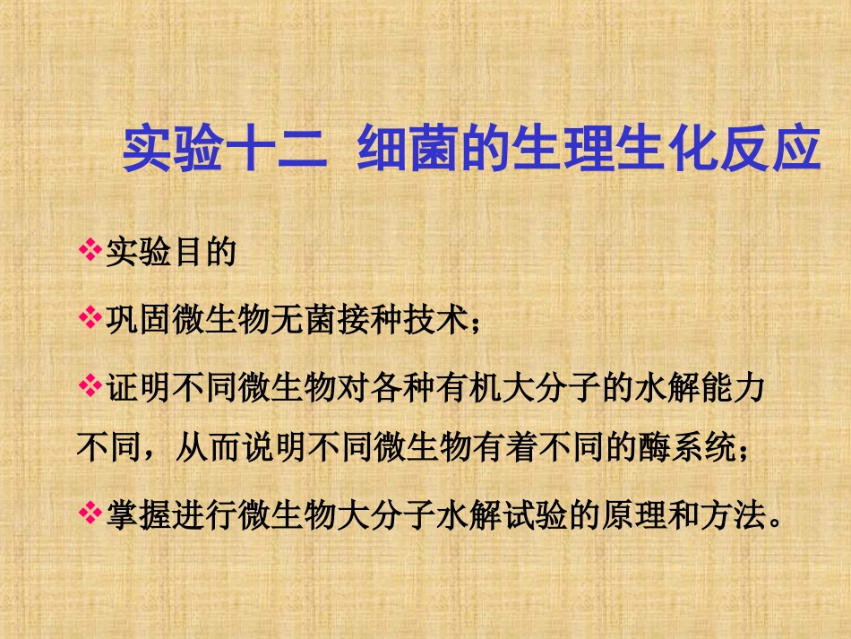 实验13细菌的生理生化实验_第1页