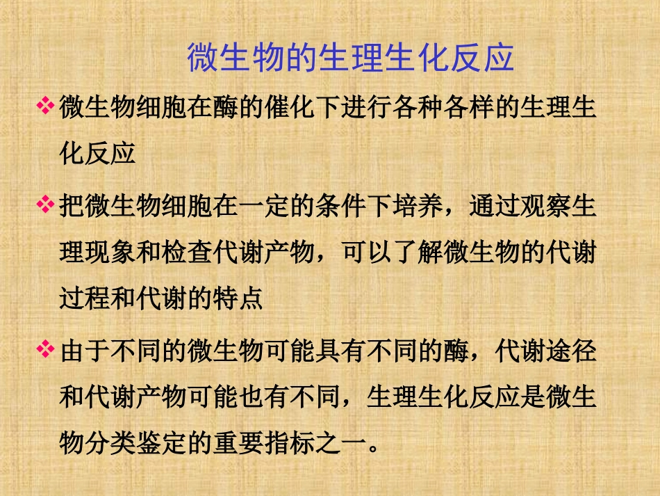 实验13细菌的生理生化实验_第2页