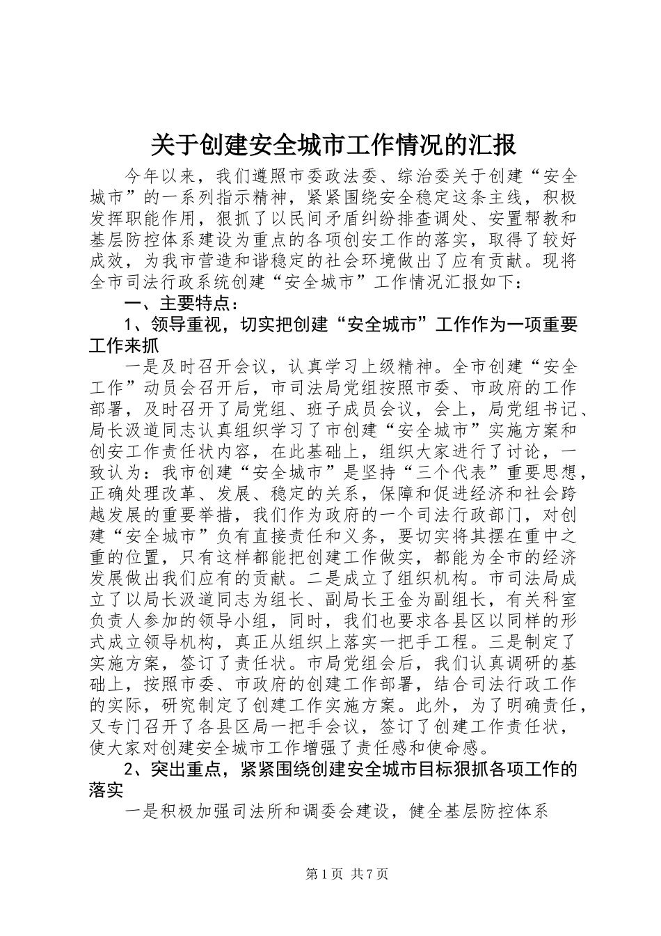 关于创建安全城市工作情况的汇报_第1页