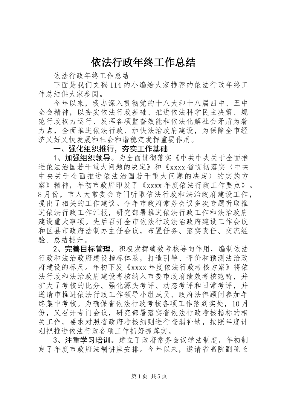 依法行政年终工作总结 (2)_第1页