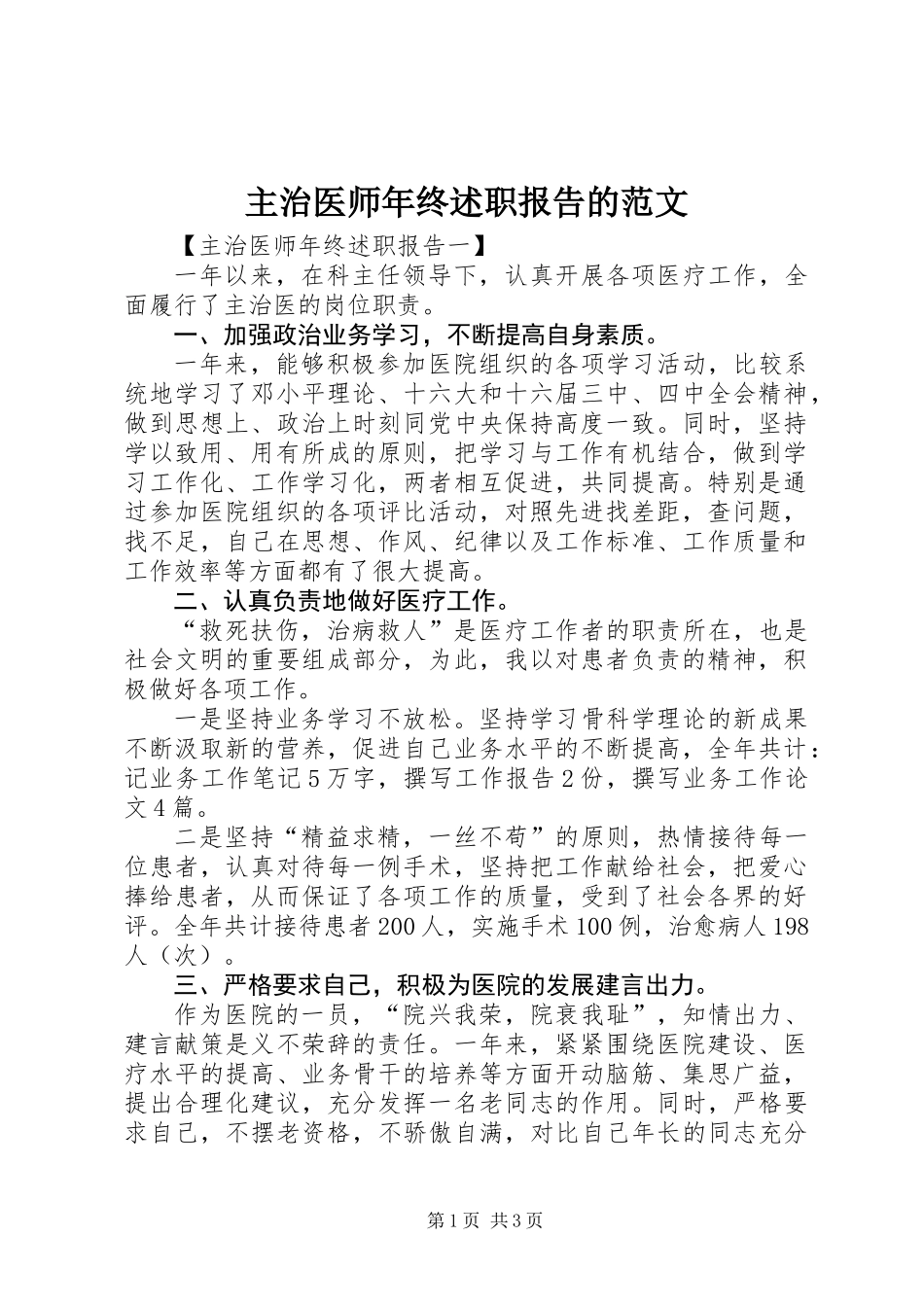 主治医师年终述职报告的范文_第1页