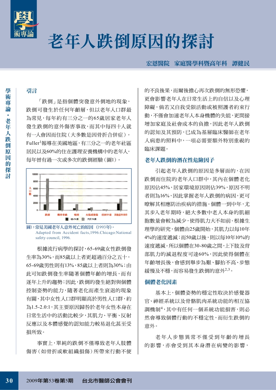老人跌倒原因的探讨_第1页