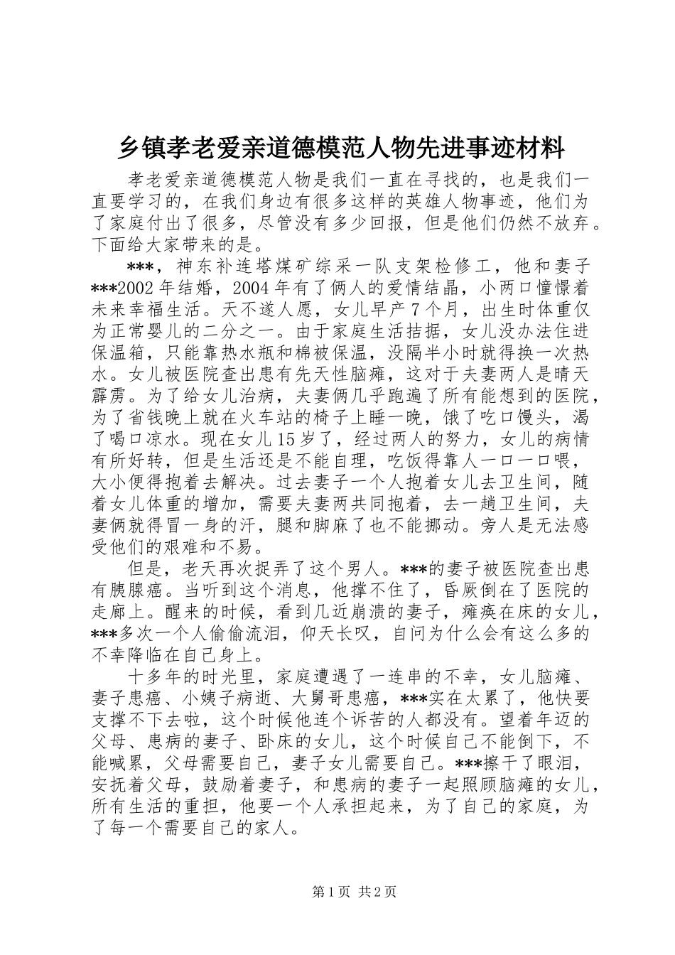 乡镇孝老爱亲道德模范人物先进事迹材料_第1页