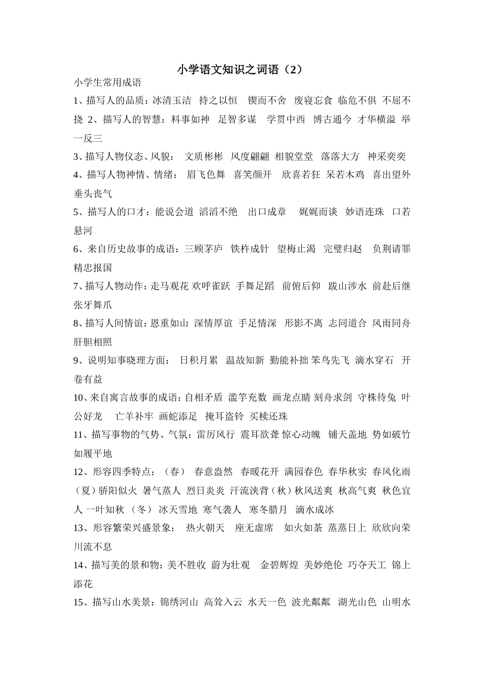 小学语文知识之词语（2）_第1页