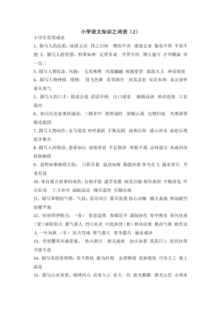 小学语文知识之词语（2）