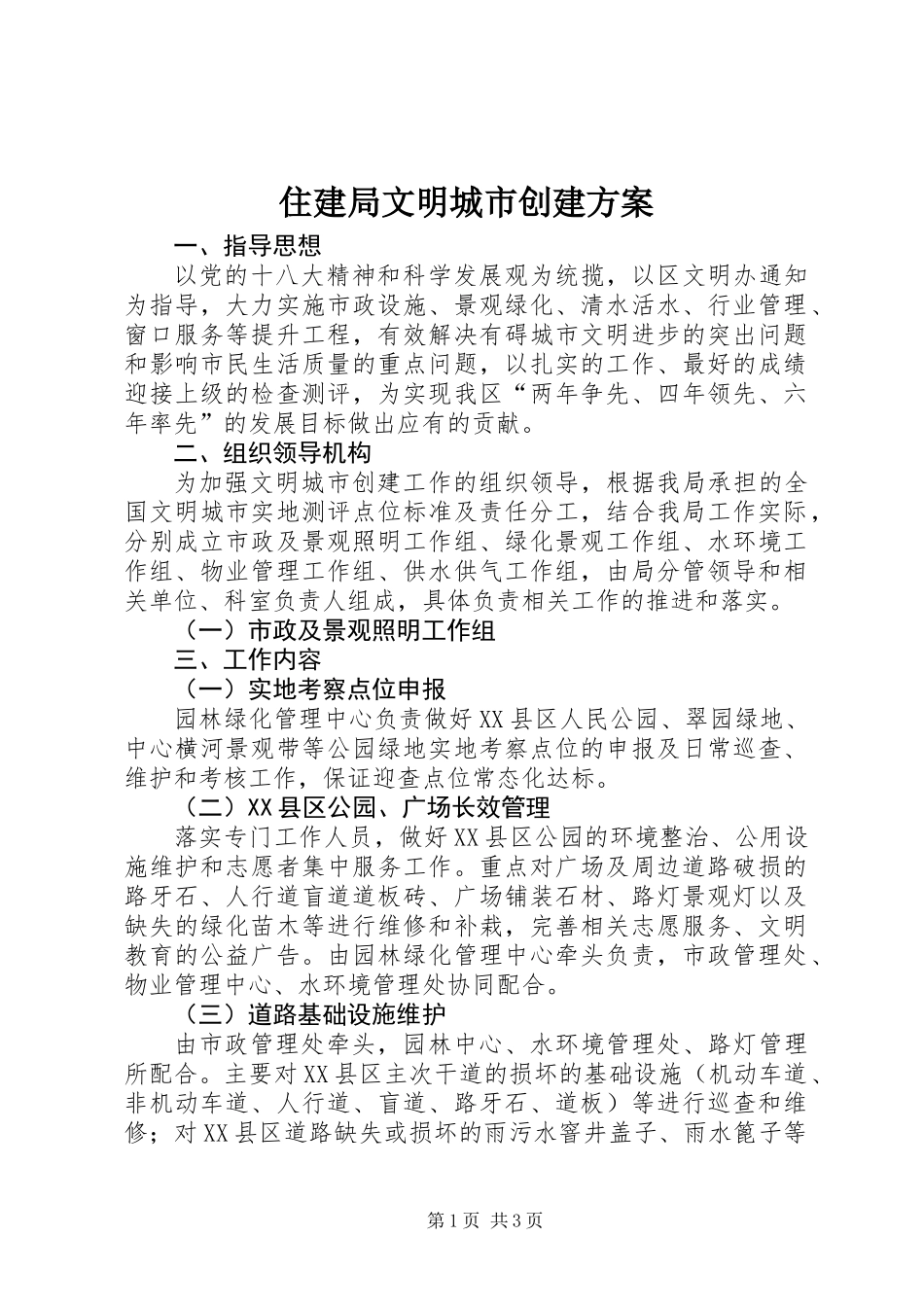 住建局文明城市创建方案_第1页