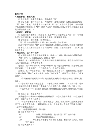 《索溪峪的“野”》教案设计