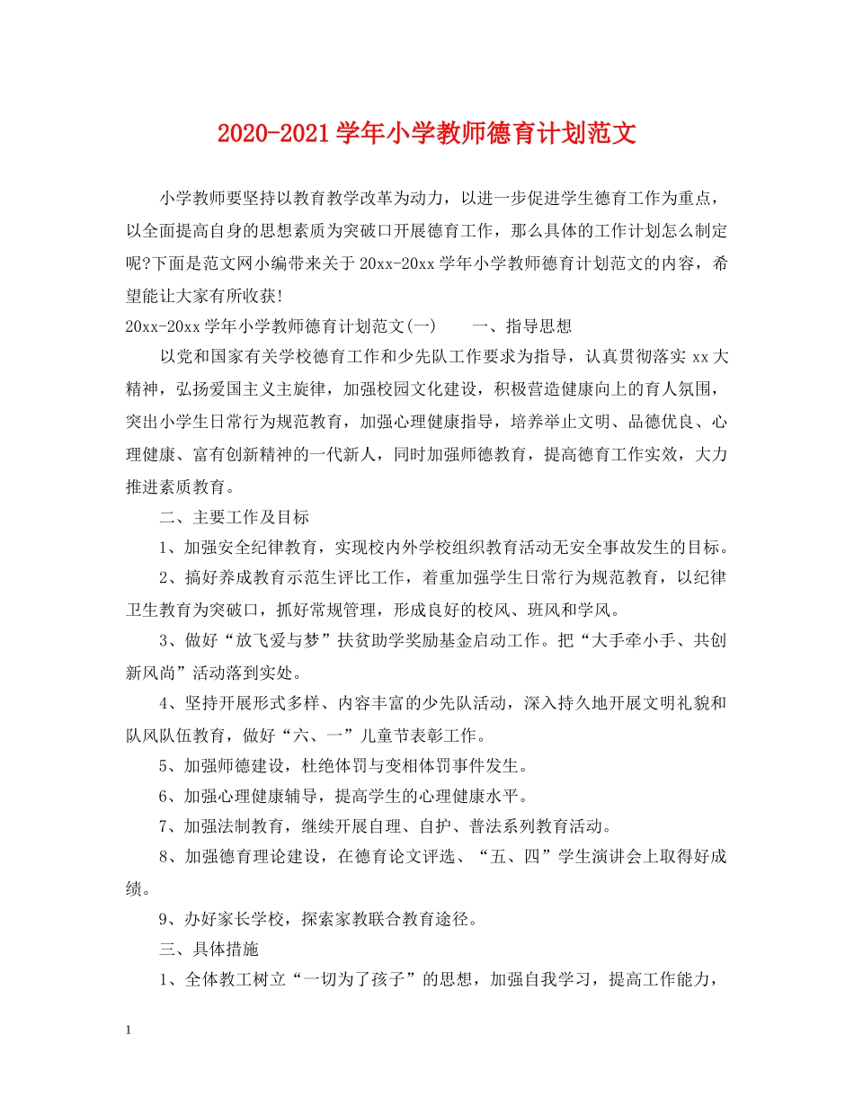 2020-2021学年小学教师德育计划范文 _第1页