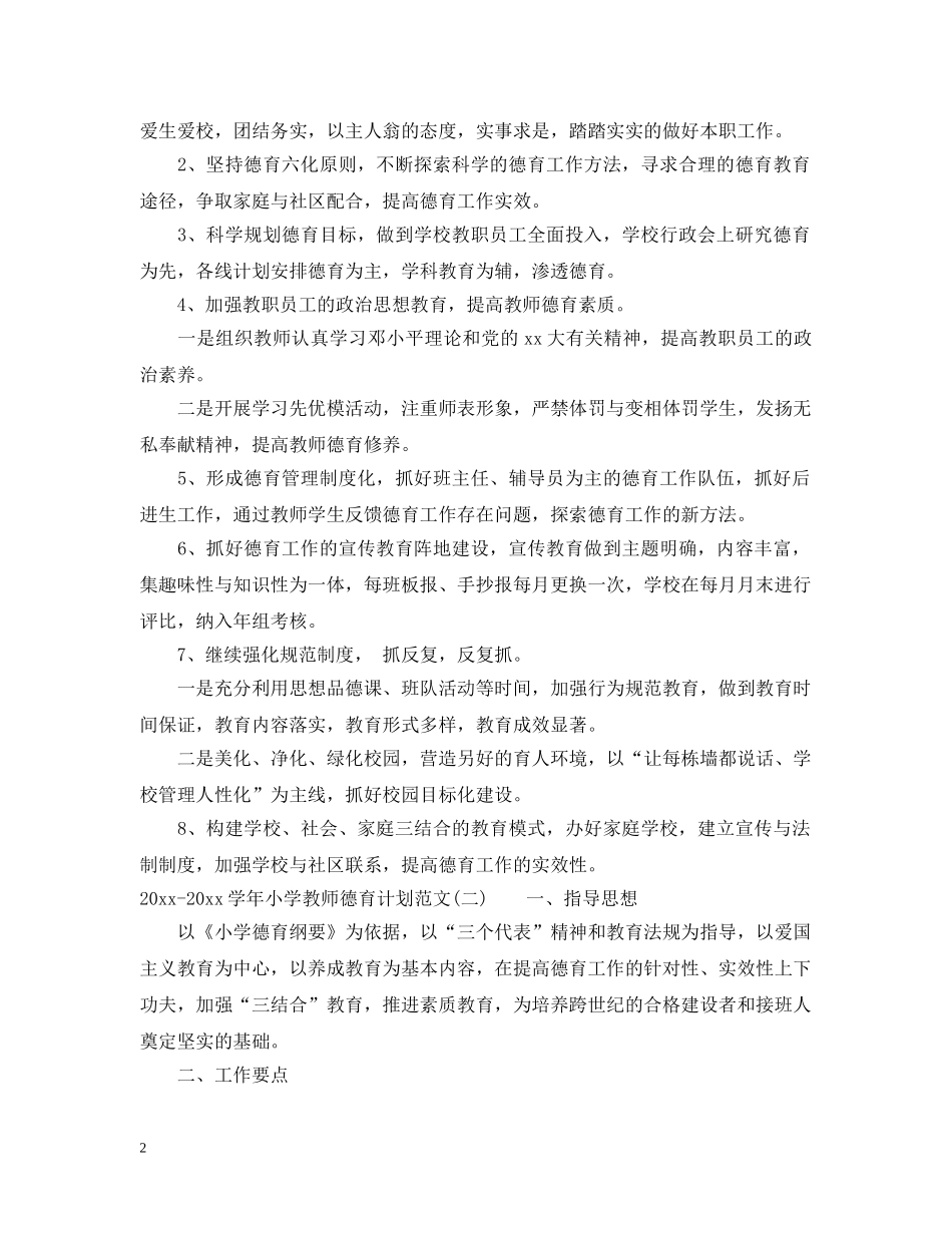 2020-2021学年小学教师德育计划范文 _第2页