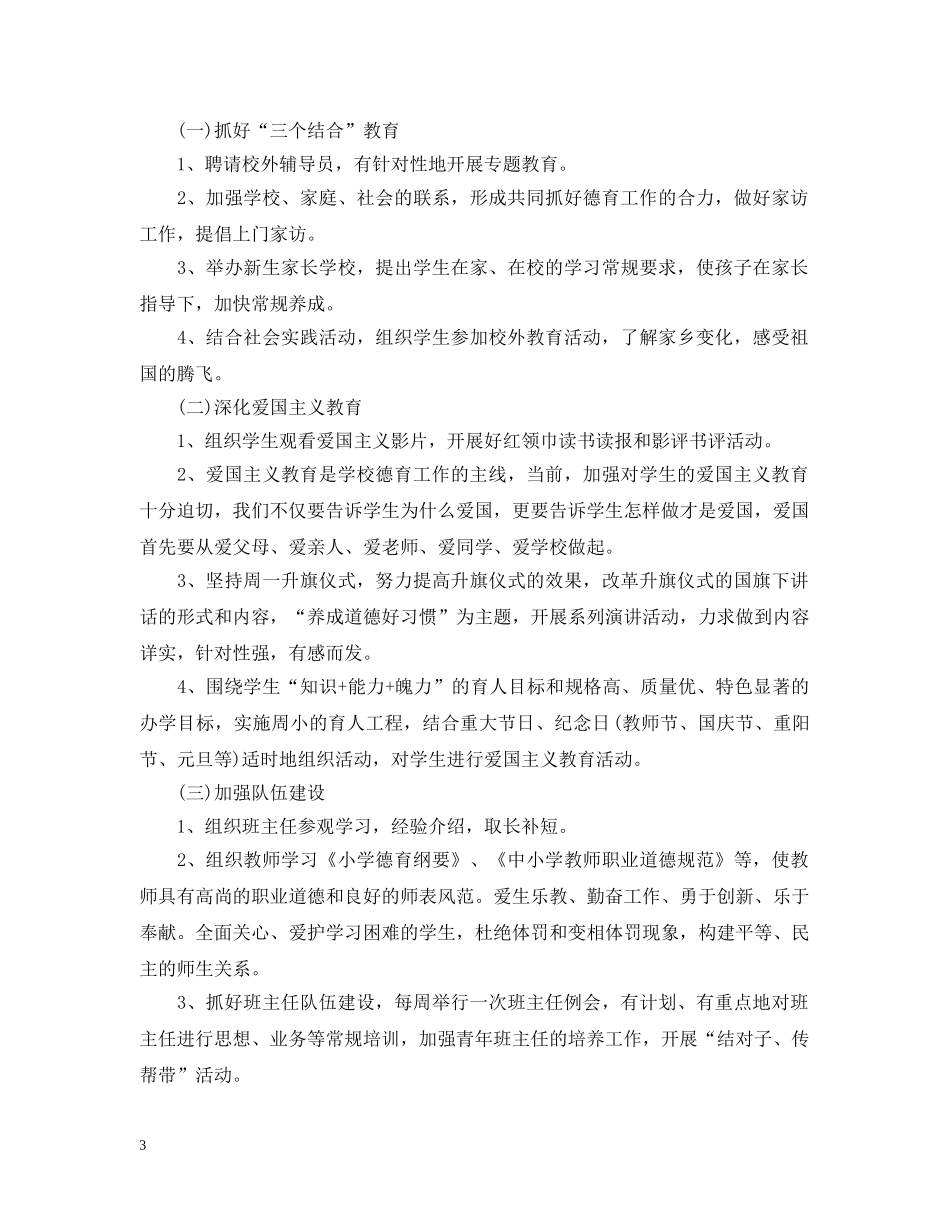 2020-2021学年小学教师德育计划范文 _第3页