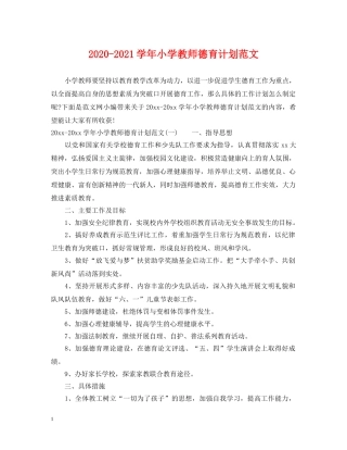 2020-2021学年小学教师德育计划范文 