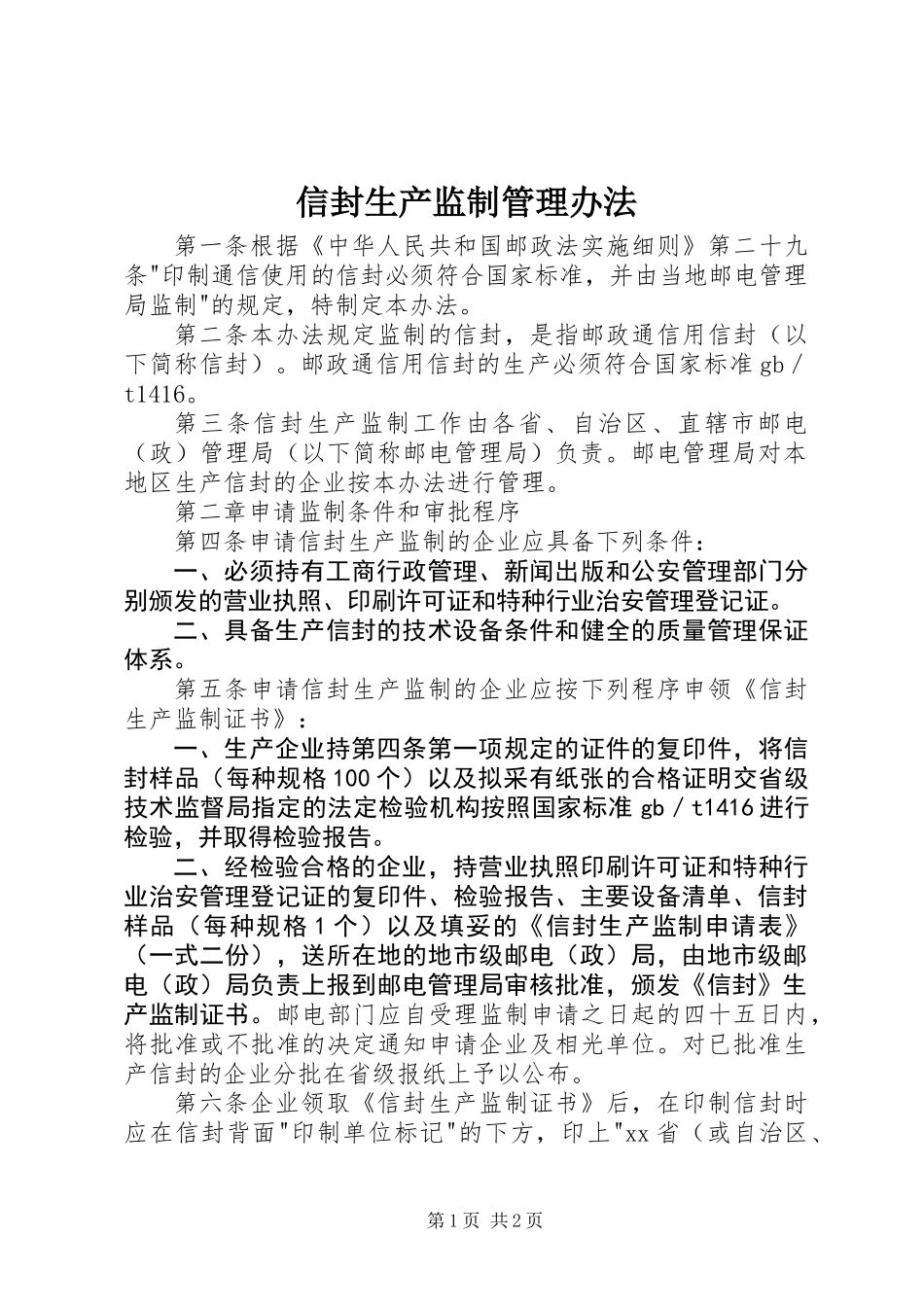 信封生产监制管理办法_第1页
