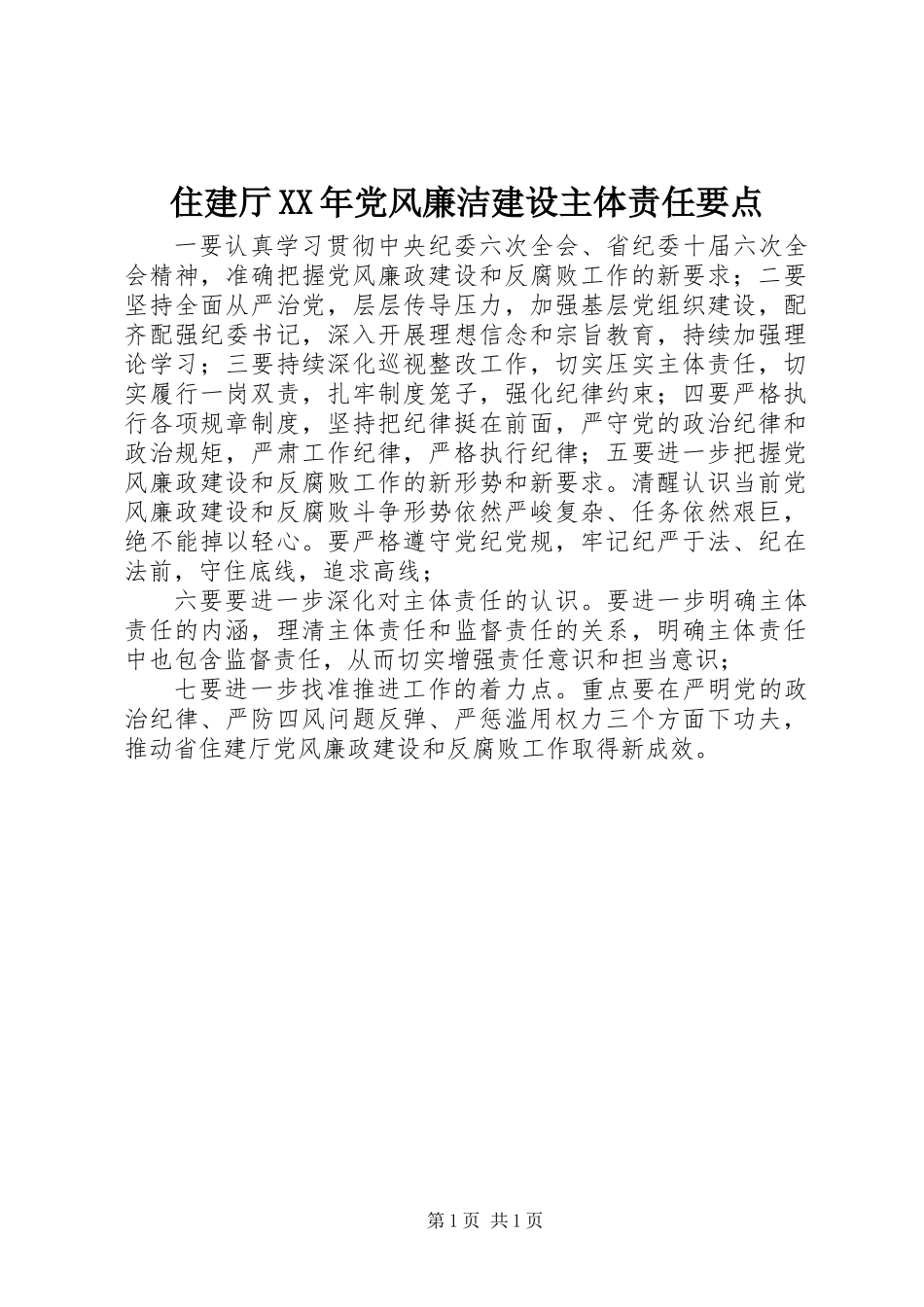 住建厅XX年党风廉洁建设主体责任要点_第1页